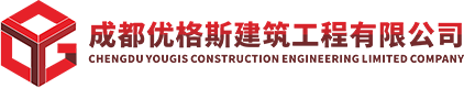 成都优格斯建筑工程有限公司